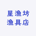 星渔坊渔具店
