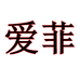 石家庄爱菲商贸有限公司企业店