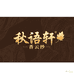 苏州秋语轩香云纱
