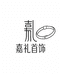 嘉礼首饰