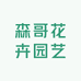 森哥花卉园艺