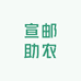 宣邮助农企业店