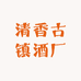 山西清香古镇酒厂专营店