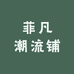 菲凡潮流铺