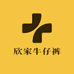 欣家牛仔裤