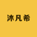 妙品沐凡希贸易数码专卖店