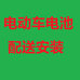 电动车电池配送安装