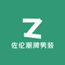 佐伦潮牌男装
