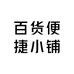 百货便捷小铺