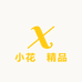 小花發精品