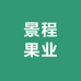 景程果业