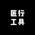 匠行工具