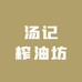 乐平市汤记榨油坊