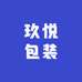玖悦包装