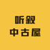 听叙中古屋