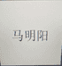 马明阳甄选