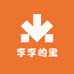 李李的里
