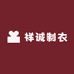 祥诚制衣