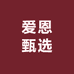 爱恩甄选