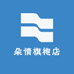 云莎古法全开襟旗袍