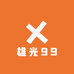 雄光99