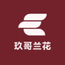 玖哥兰花