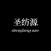 圣纺源滕州际付及电子商贸有限公司男装专卖店