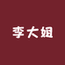 桂林李大姐食品有限公司