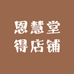 恩慧堂得店铺2