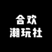 合欢拆卡