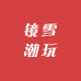 镜雪潮玩