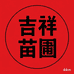 吉祥苗圃