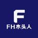 FH木头人