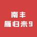 南丰雁归来9