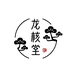 龙核堂二号店