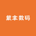 戴拿数码
