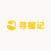 寻榴记(南宁青秀区小时达店)