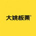 云南大姚板栗