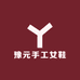 豫元手工女鞋