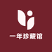 一念珍藏馆
