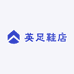 英足鞋店