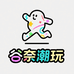 谷奈潮玩社