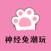 神经兔潮玩