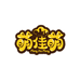 萌佳萌官方旗舰店