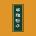 串雅拾方健康店