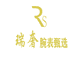 瑞奢腕表