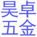 昊卓卓昶五金专卖店