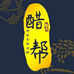 醋帮