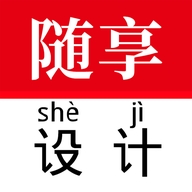 随享设计