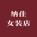 纳佳女装店